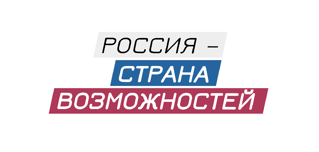 "Россия - страна возможностей"