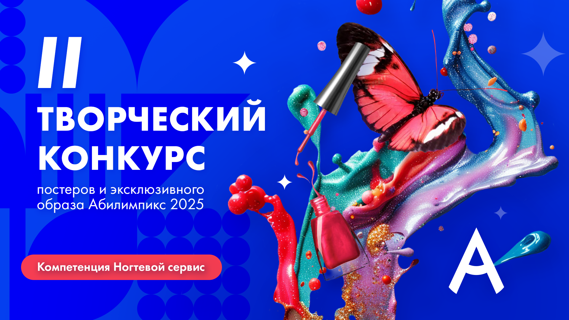 II Творческий конкурс постеров  и эксклюзивного образа Абилимпикс 2025 Компетенция Ногтевой сервис
