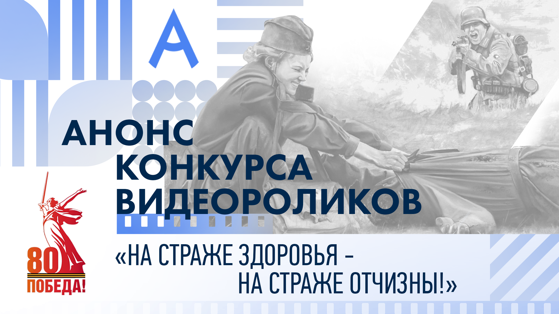Конкурс видеороликов «НА СТРАЖЕ ЗДОРОВЬЯ – НА СТРАЖЕ ОТЧИЗНЫ!»