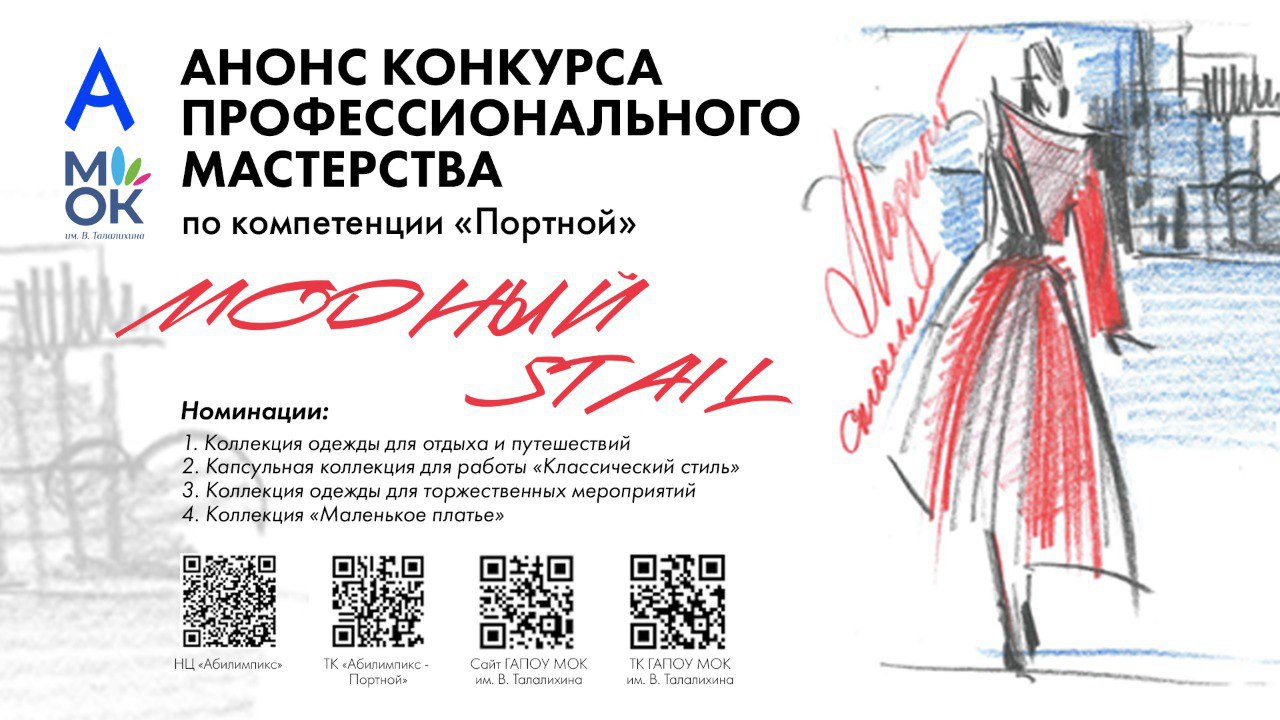 Конкурс «Модный STAIL»
