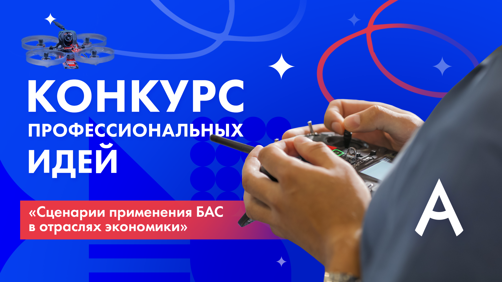 Конкурс профессиональных идей «Сценарии применения БАС в отраслях экономики»