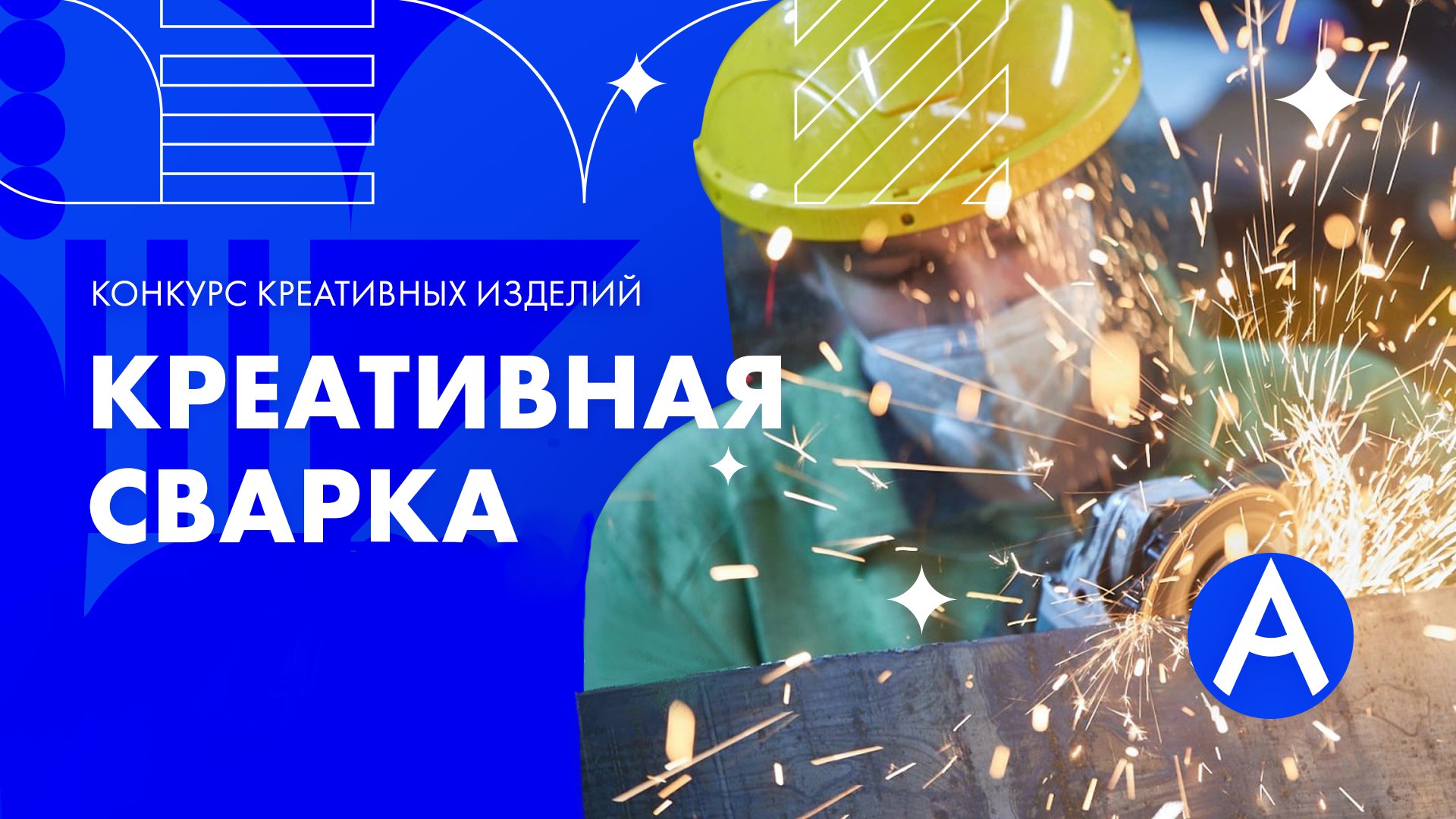 Творческий конкурс «КРЕАТИВНАЯ СВАРКА» от «Абилимпикс» и КЕДР!