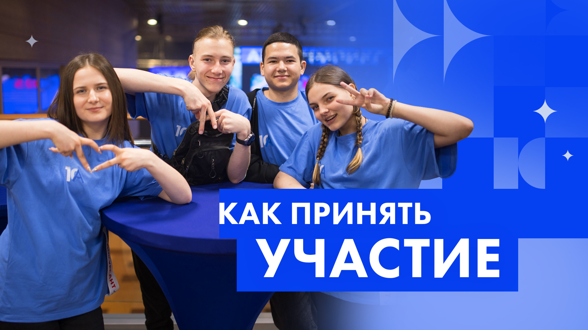 Как принять участие