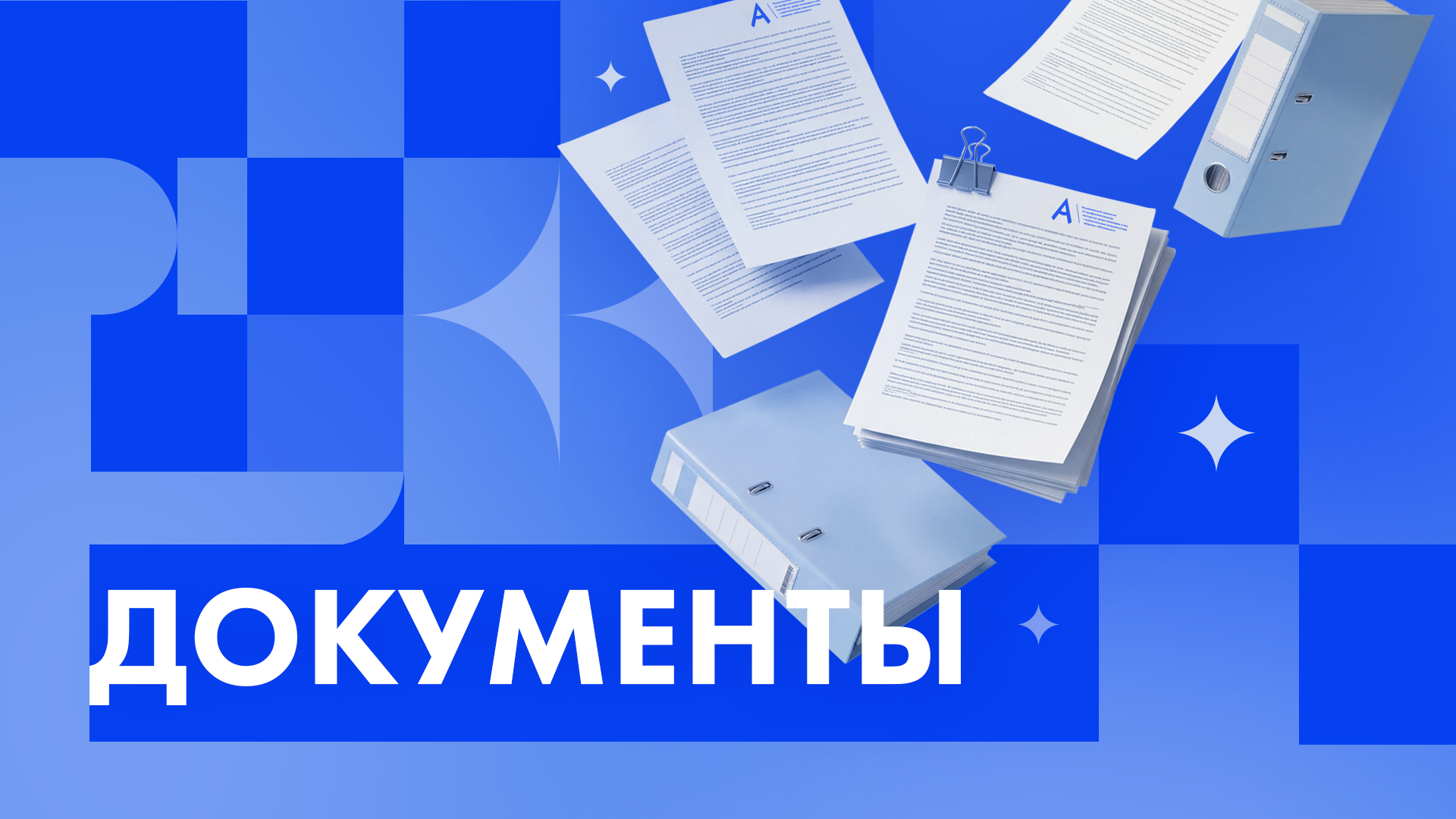 Документы