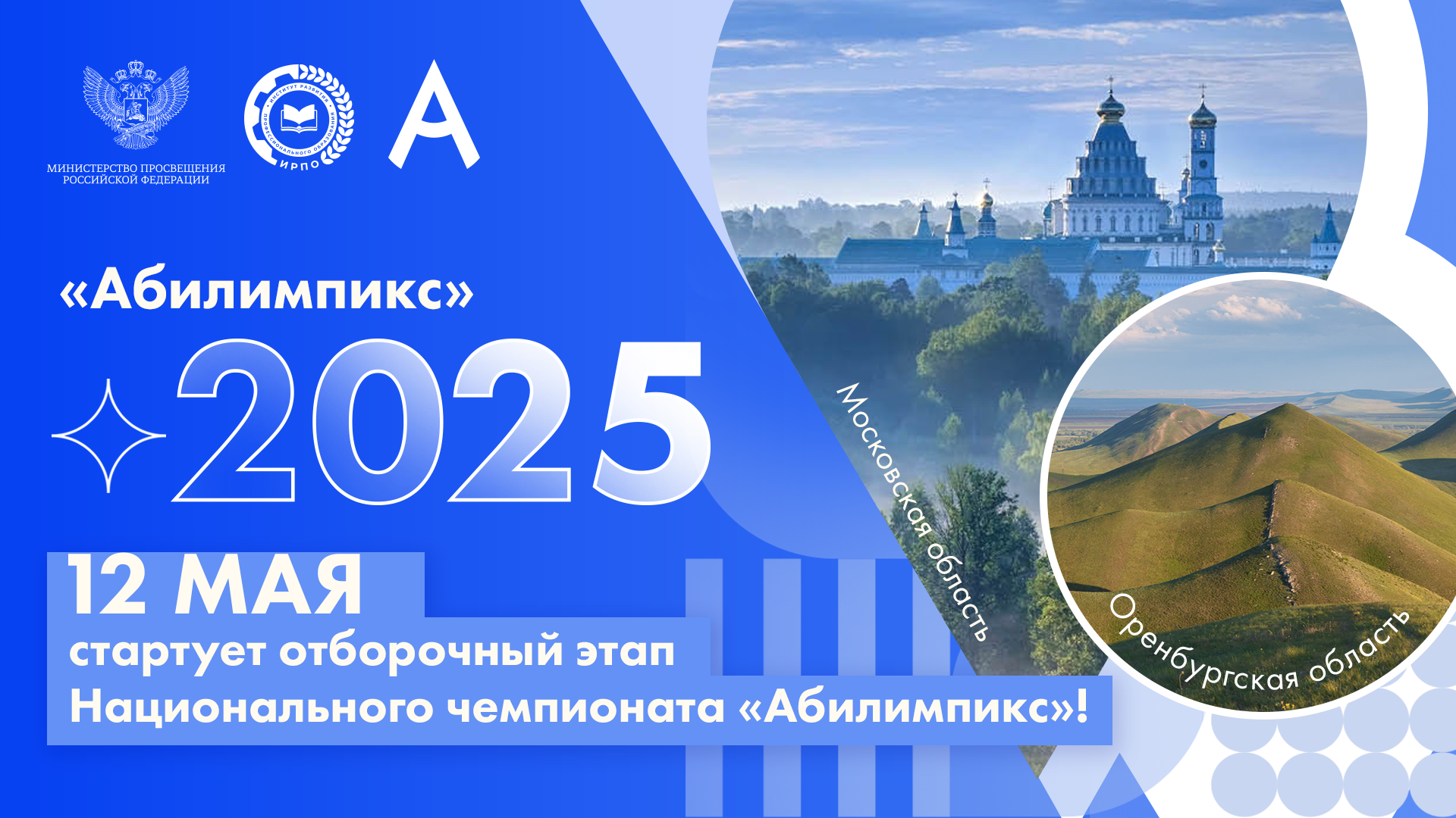 12 мая стартует отборочный этап Национального чемпионата «Абилимпикс»!