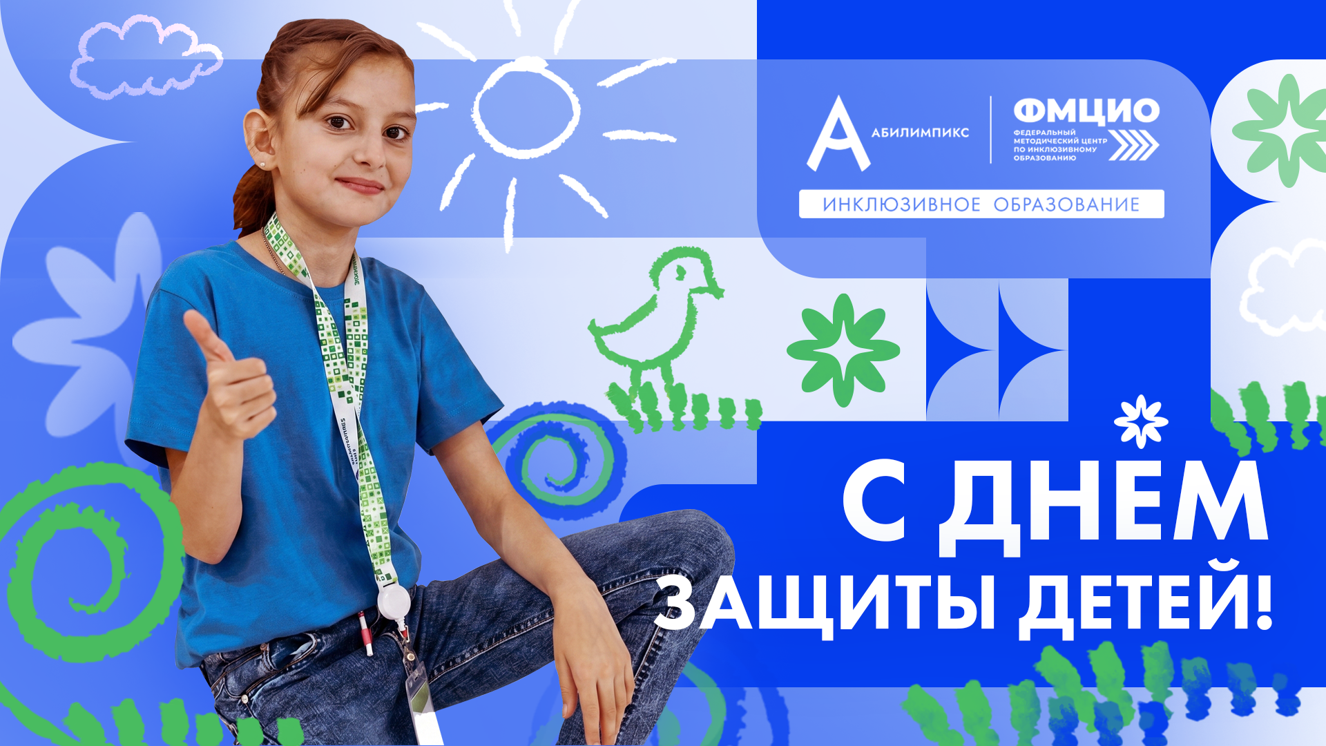 С Днем защиты детей!