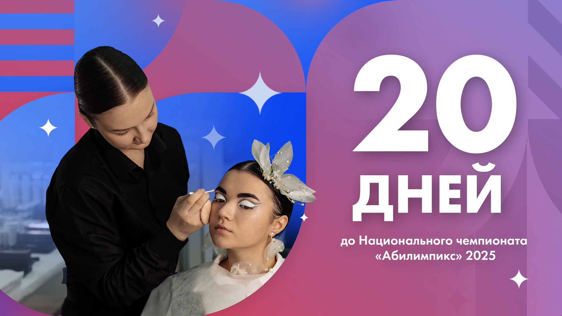 До старта осталось всего 20 дней!