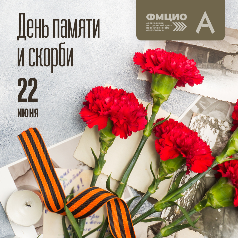 22 июня — День памяти и скорби 22 июня — День памяти и скорби