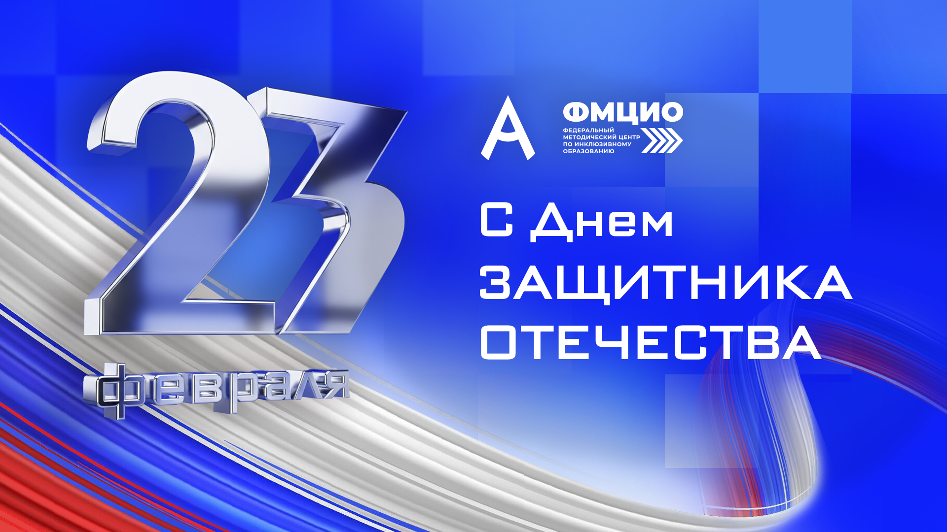 С Днём защитника Отечества!