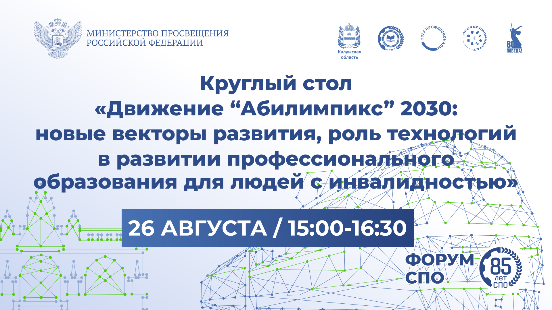 В Калуге обсуждают будущее системы СПО и новые векторы развития движения «Абилимпикс»