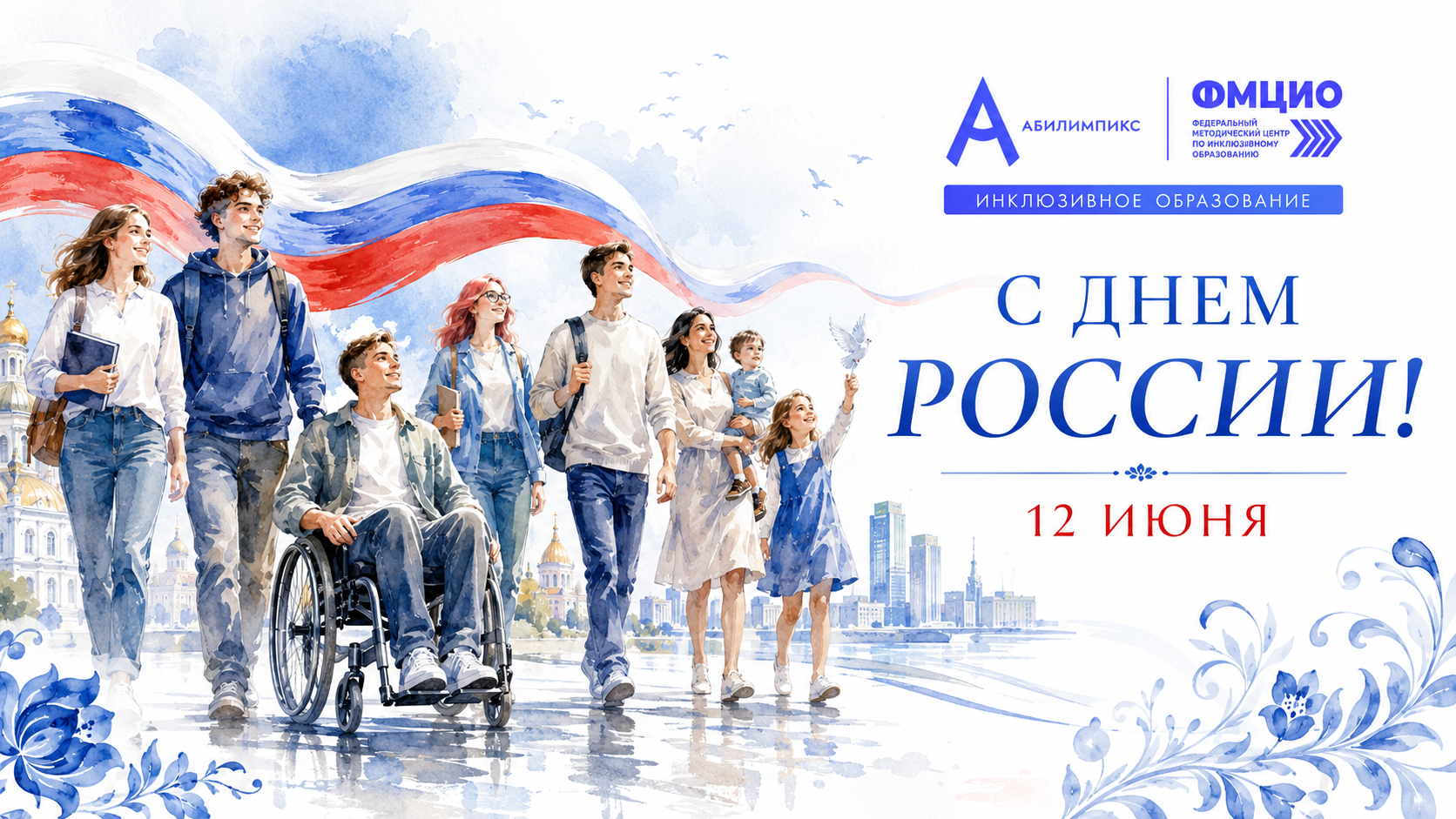 С Днём России!