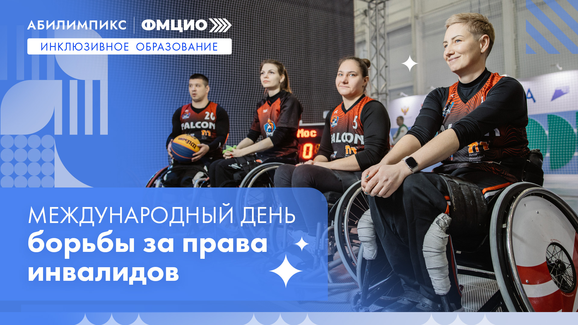 Равные возможности — общее будущее