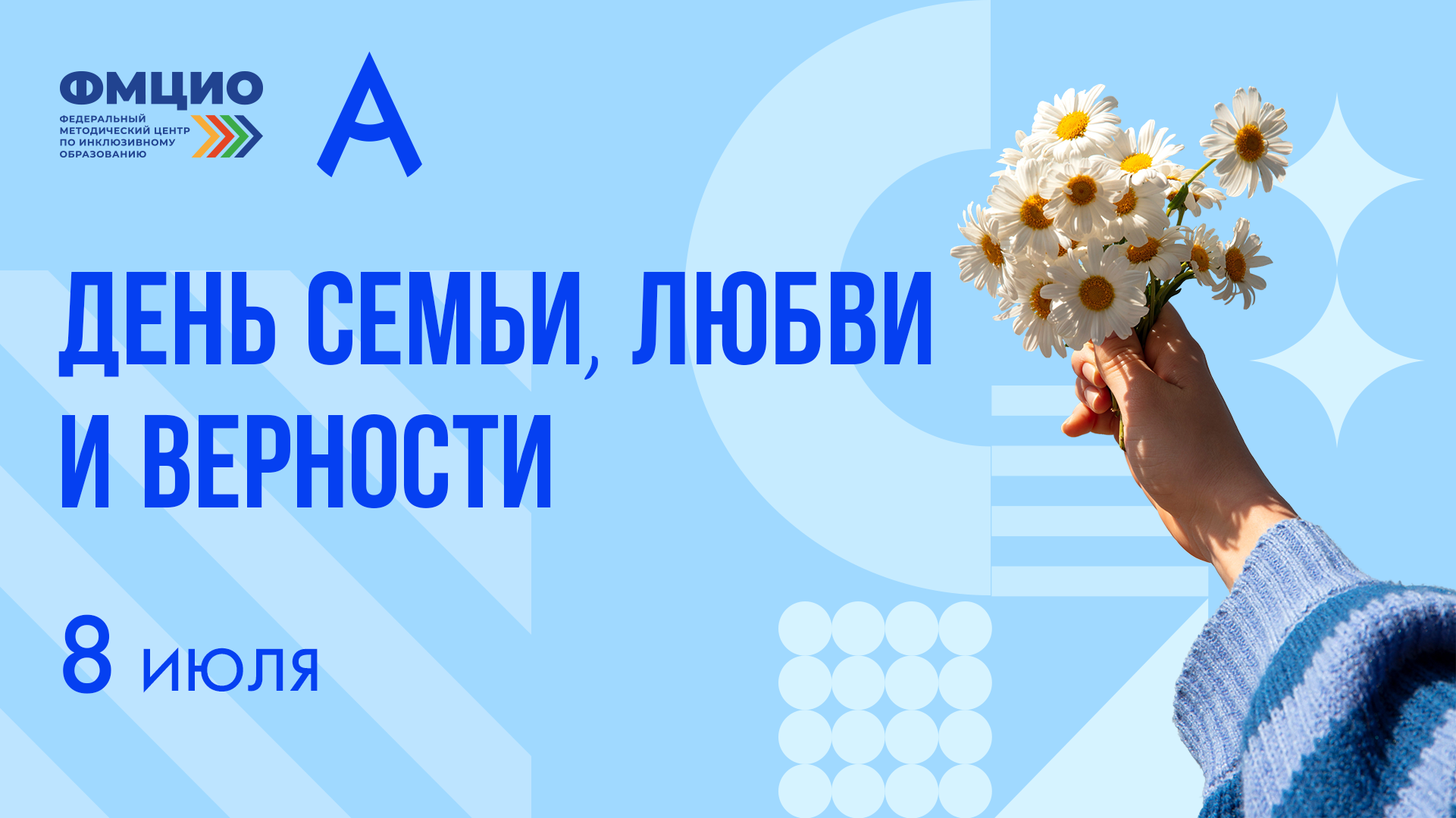 С Днём семьи, любви и верности!