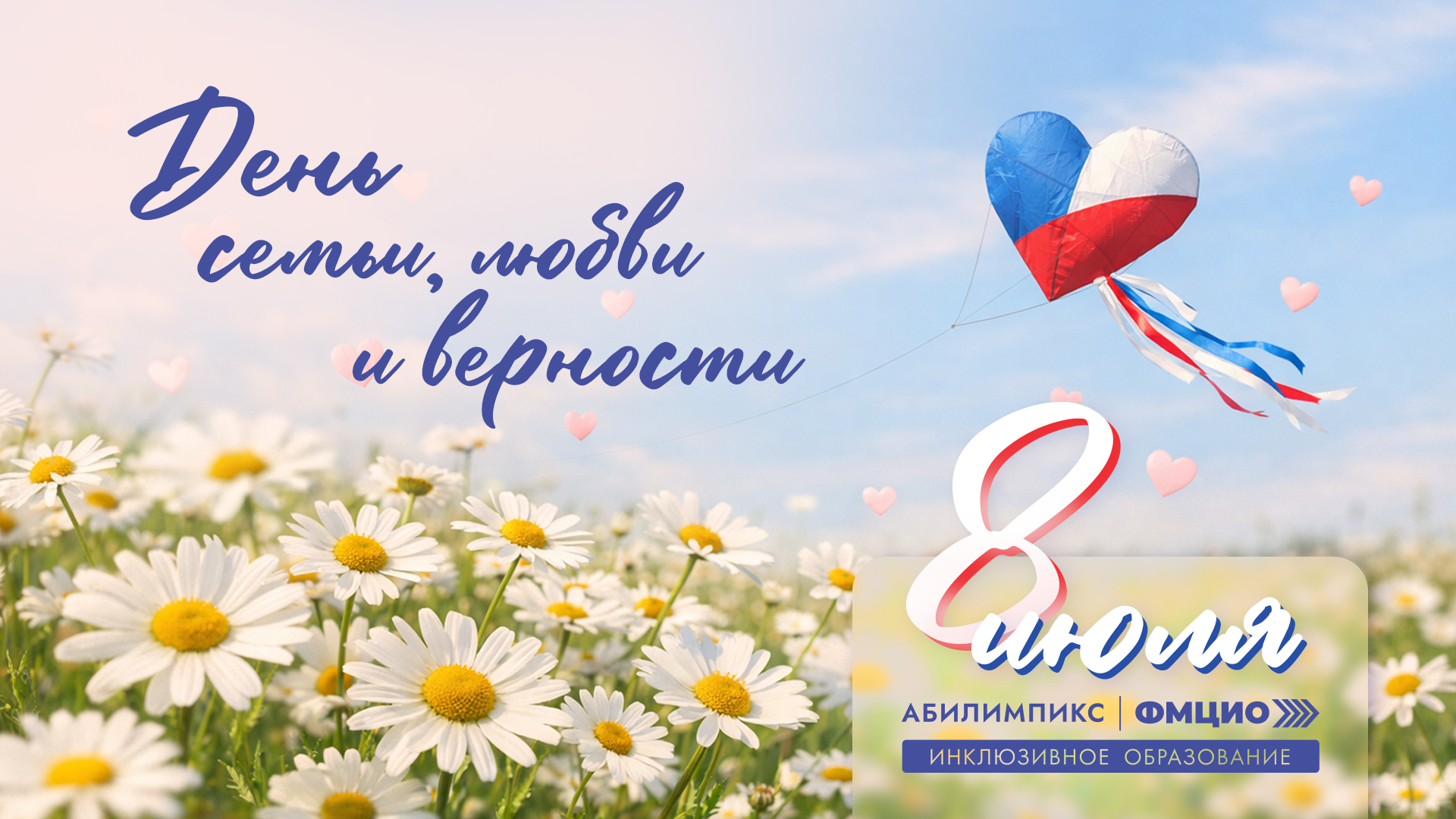С Днём семьи, любви и верности!