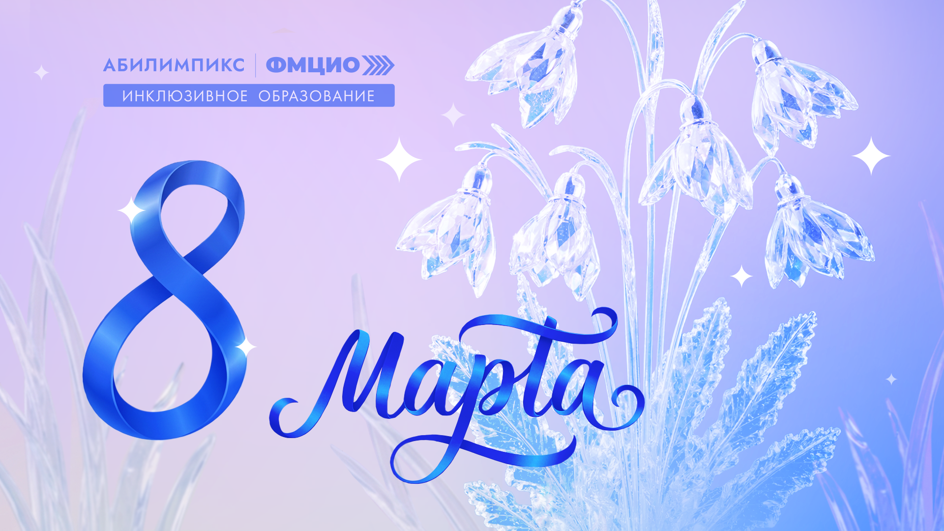 С Международным женским днём — 8 Марта!