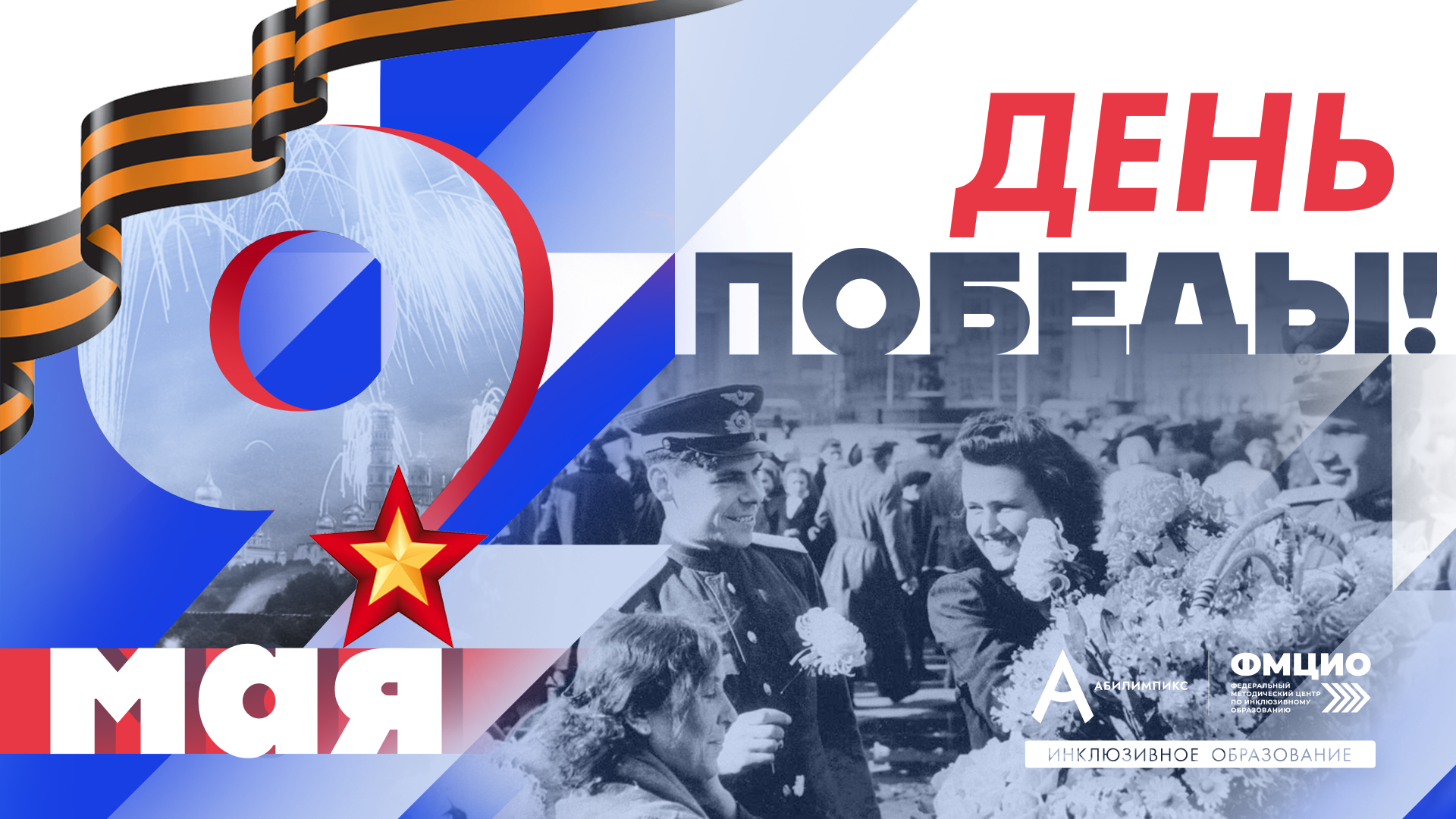 С Днём Великой Победы!
