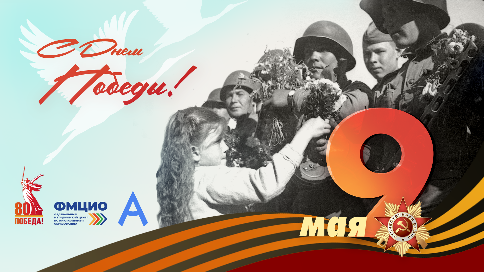 С Днем Великой Победы!