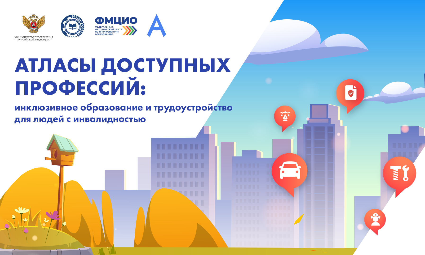 Атласы доступных профессий: инклюзивное образование и трудоустройство для людей с инвалидностью