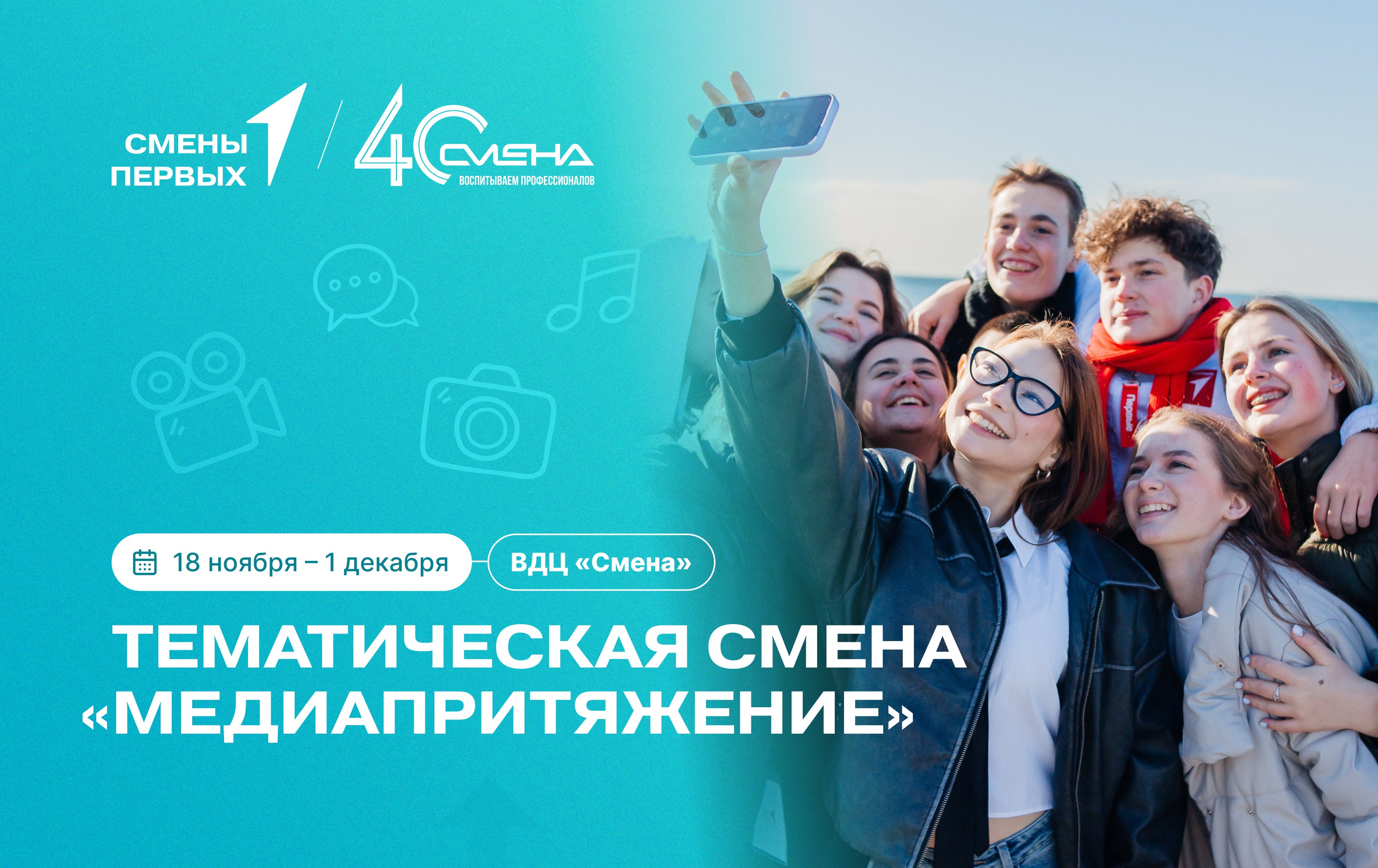 «МедиаПритяжение»: Раскрой свой творческий потенциал и прими участие в финальном отборе!