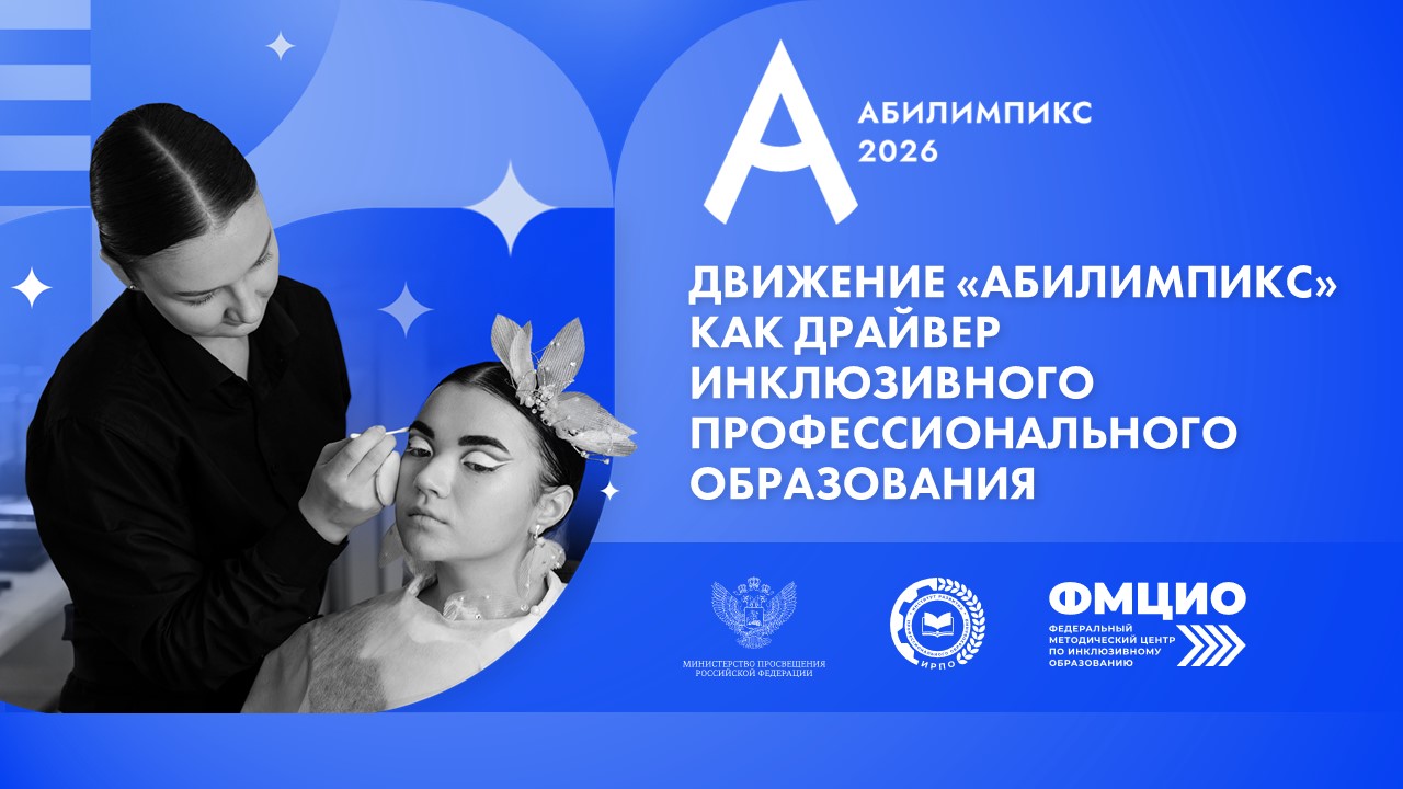 «Абилимпикс» как драйвер инклюзивного профессионального образования