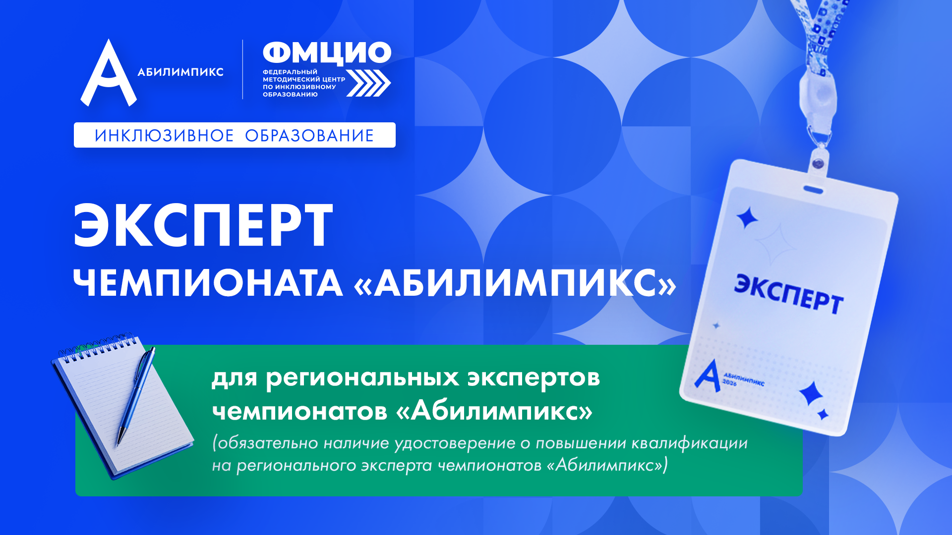 Новая ступень — от регионального к национальному эксперту «Абилимпикс»