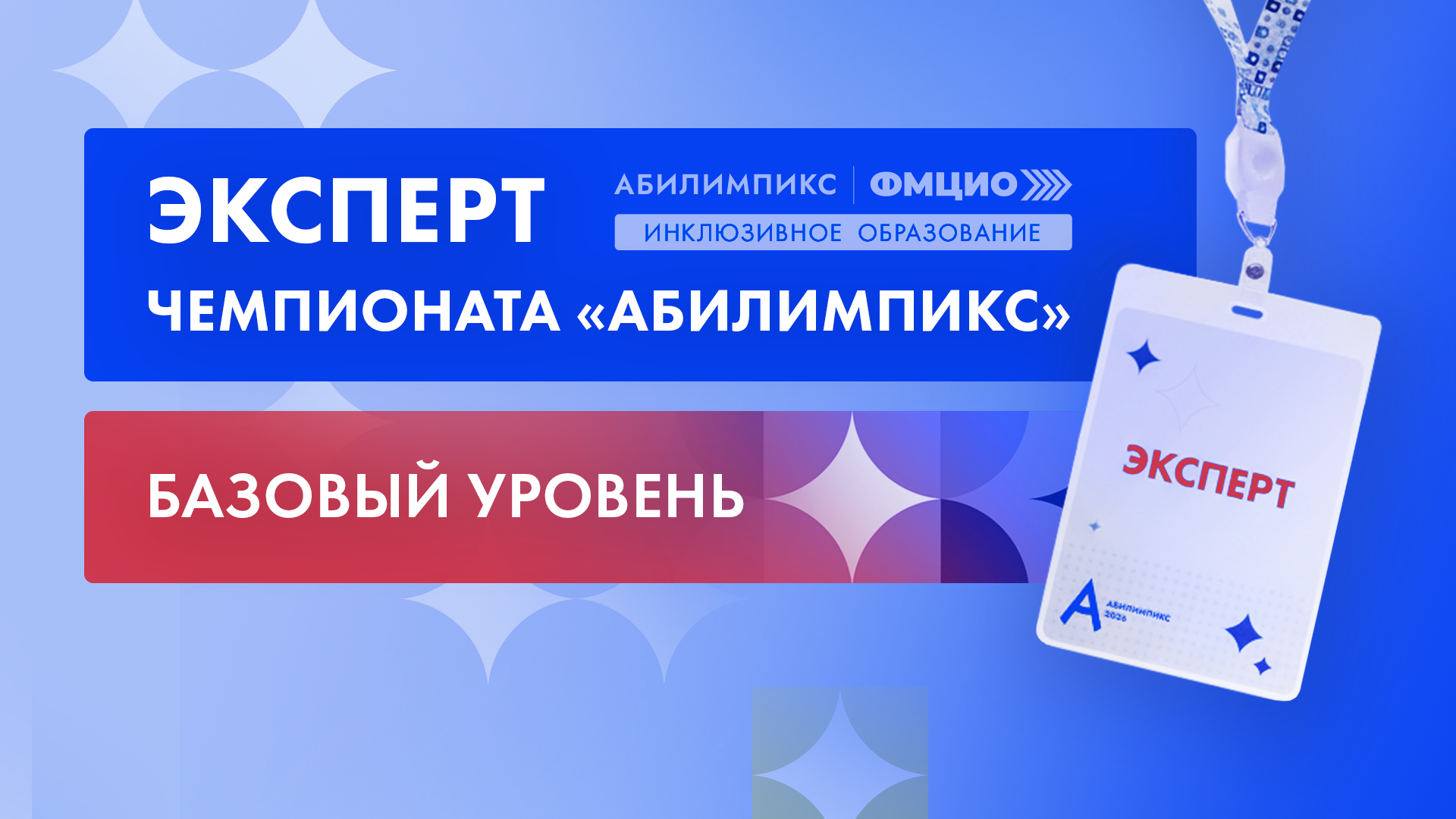 Хотите стать национальным экспертом «Абилимпикс»?