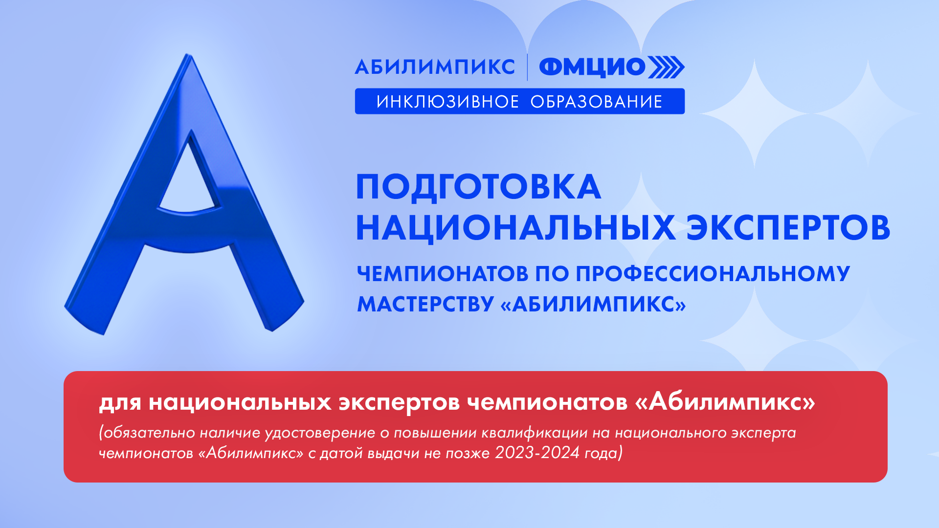 Новый уровень для национальных экспертов чемпионатов «Абилимпикс»