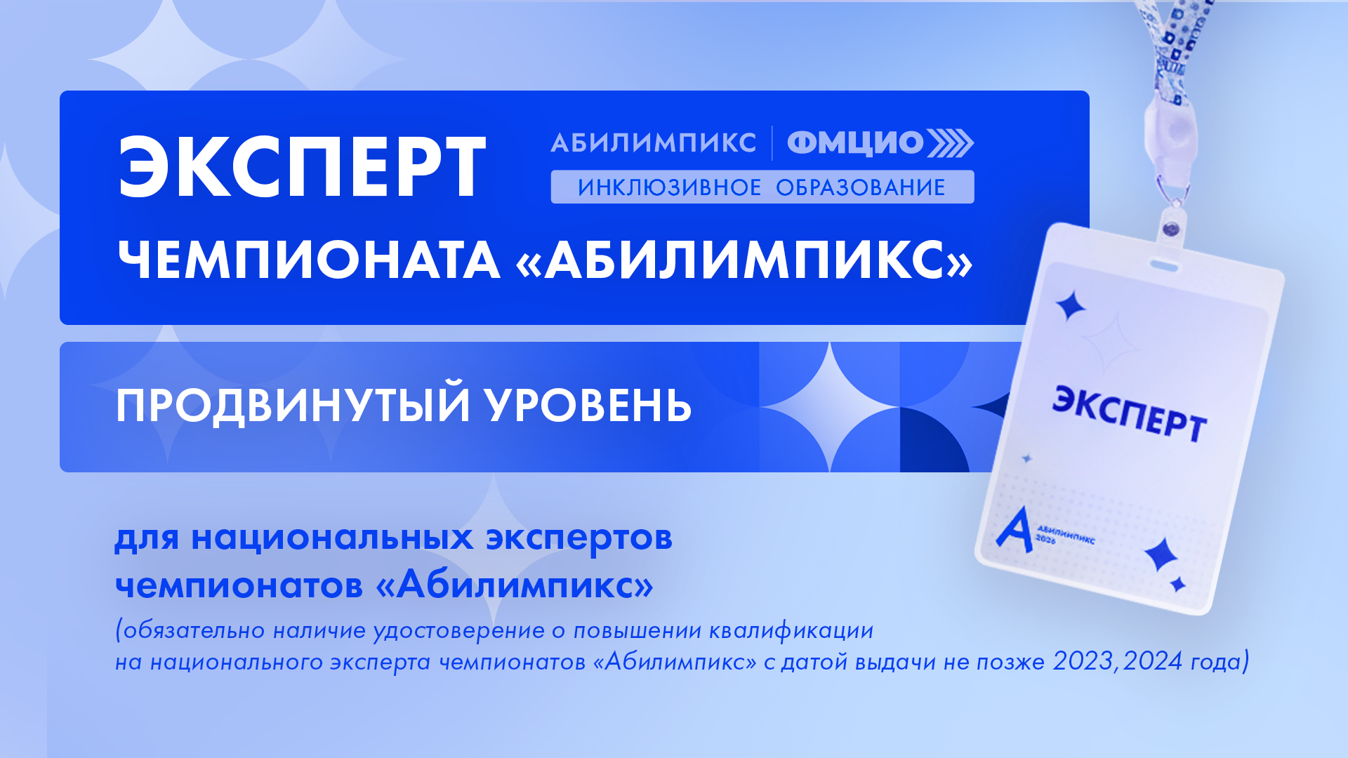 Настало время выйти на новый уровень и укрепить свой статус в экспертном сообществе!