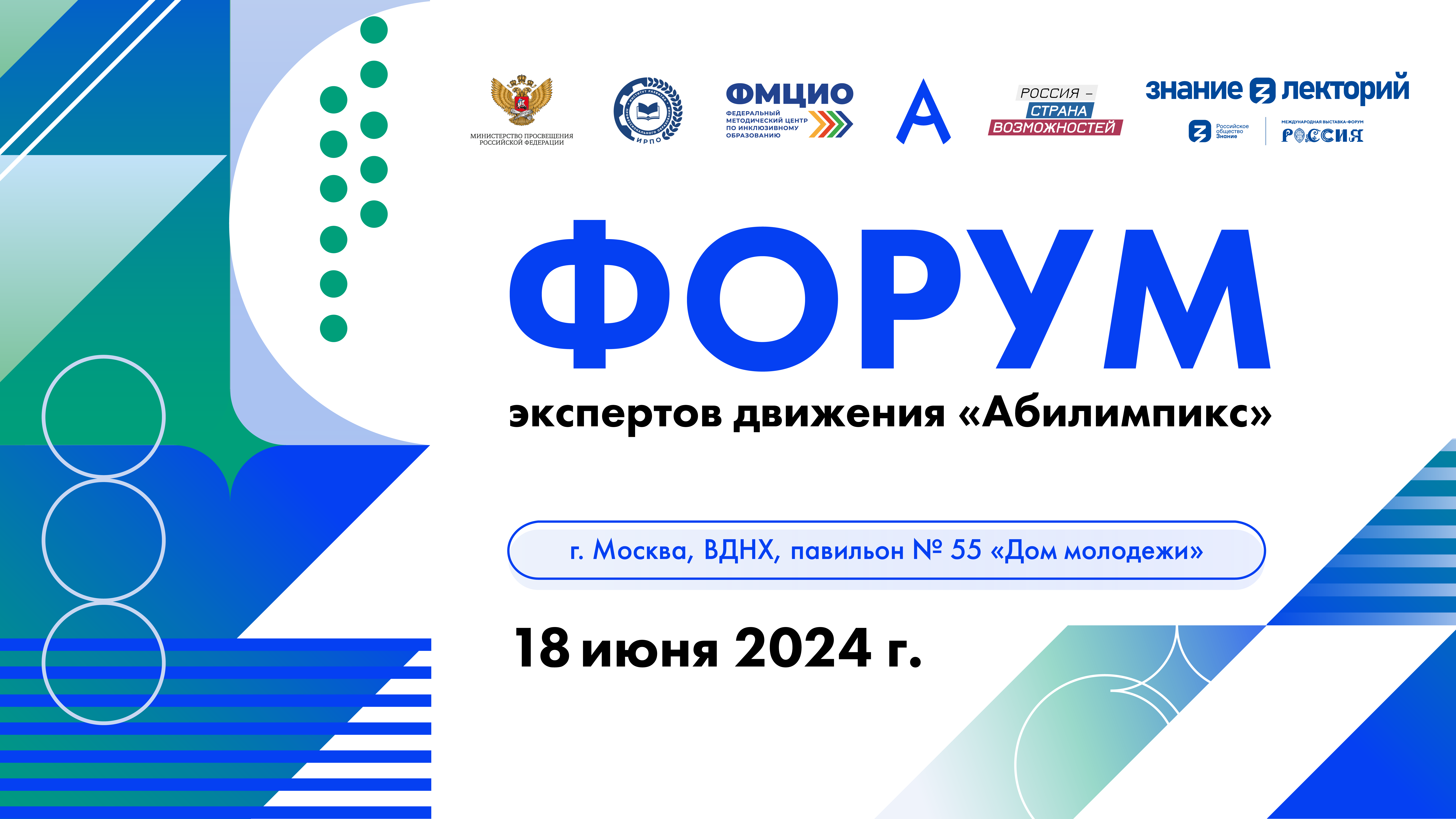 На международной выставке-форуме «Россия» пройдет Форум экспертов движения «Абилимпикс»