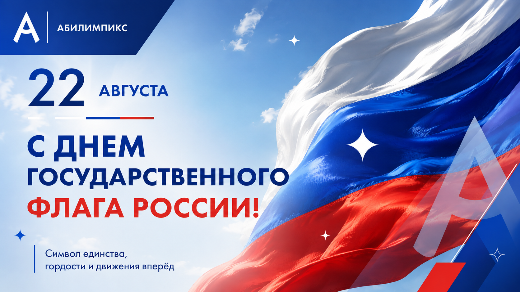 Три цвета, одна страна, тысячи историй победы!