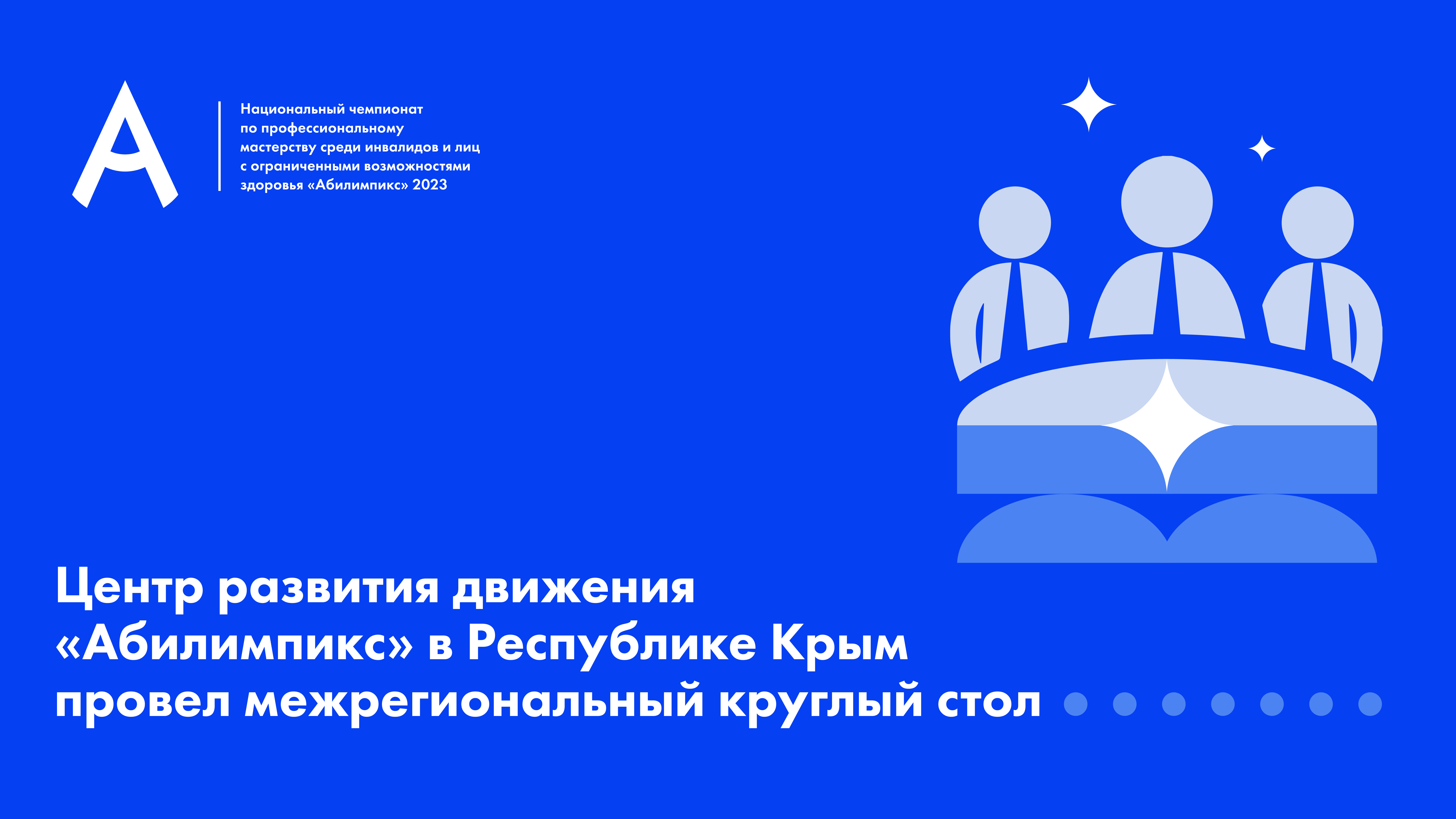 Центр развития движения «Абилимпикс» в Республике Крым провел межрегиональный круглый стол