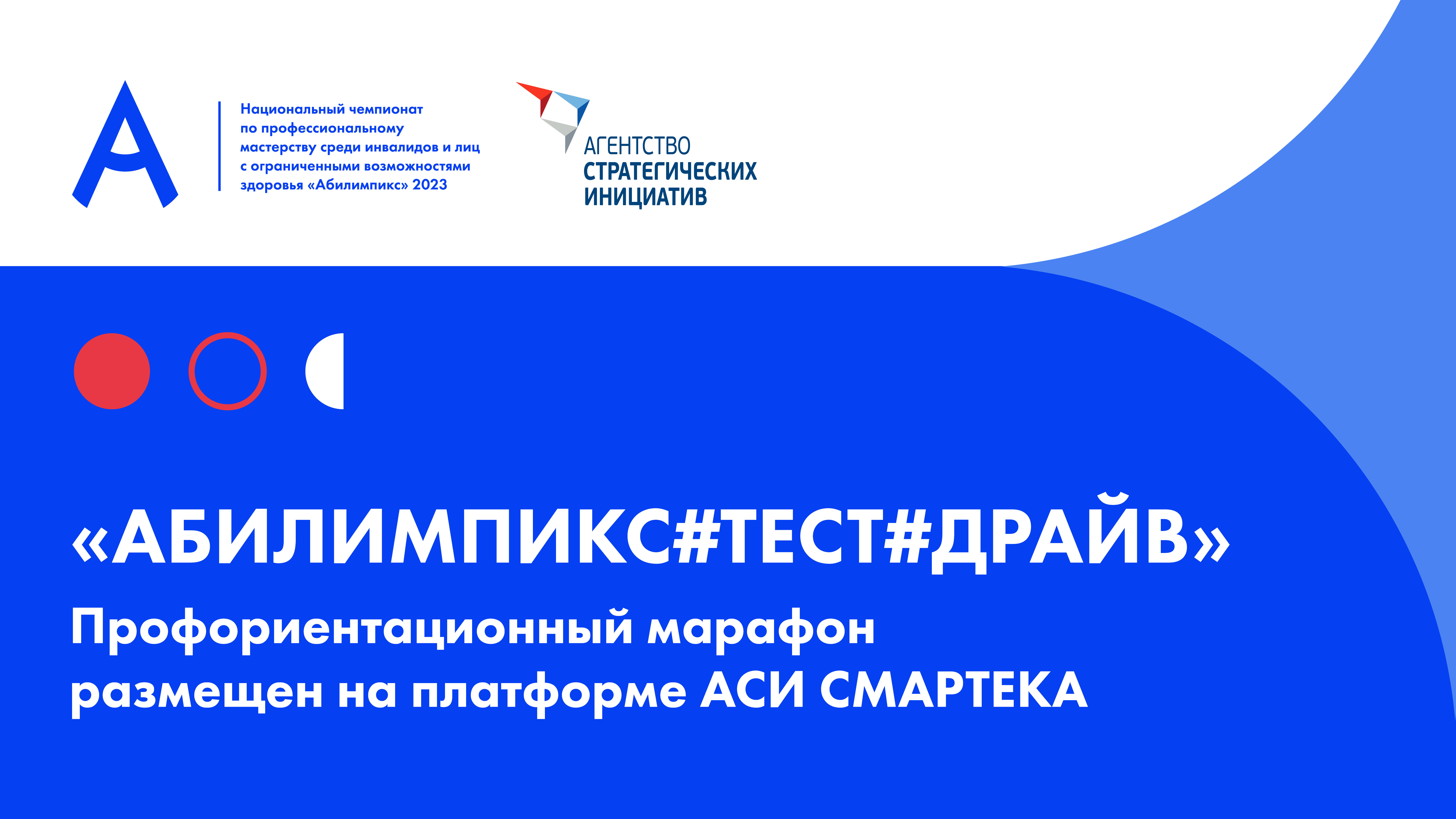 Смартека аси сайт. Аси смартека. Абилимпикс. Абилимпикс 2024 логотип. Марафон профориентация.