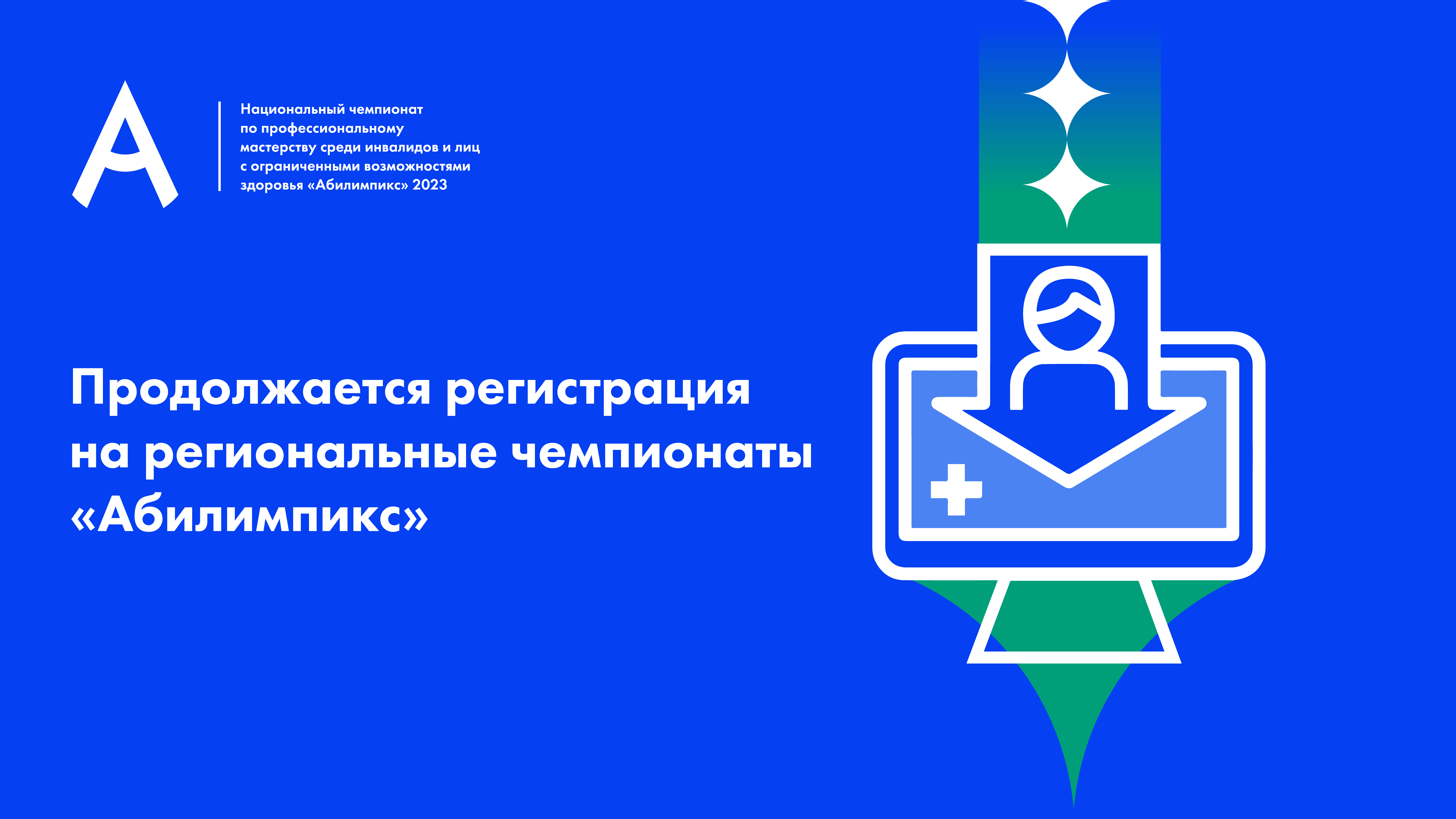 В регионах России продолжается регистрация на чемпионат «Абилимпикс»