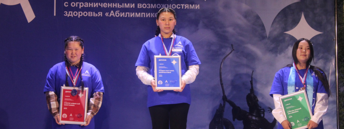 В Республике Тыва назвали победителей и призеров «Абилимпикс» - 2023