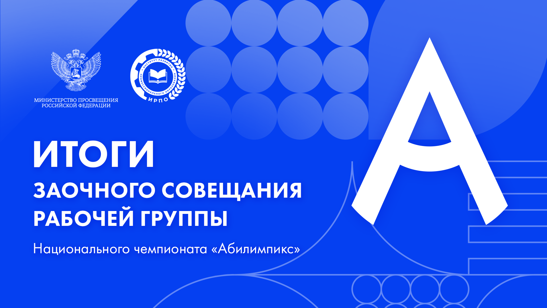 Утверждены ключевые решения по подготовке Национального чемпионата «Абилимпикс» 2026 года