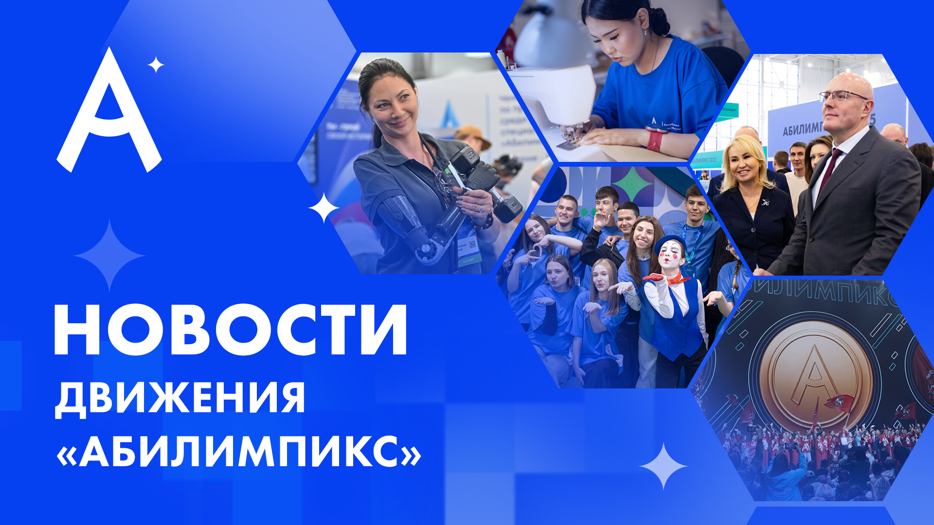 Главные новости движения "Абилимпикс"