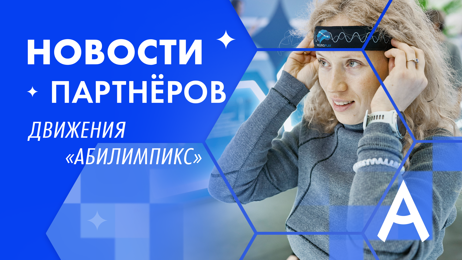 Региональные чемпионаты «Абилимпикс» проходят по всей стране — и вместе с ними усиливается партнёрская повестка движения
