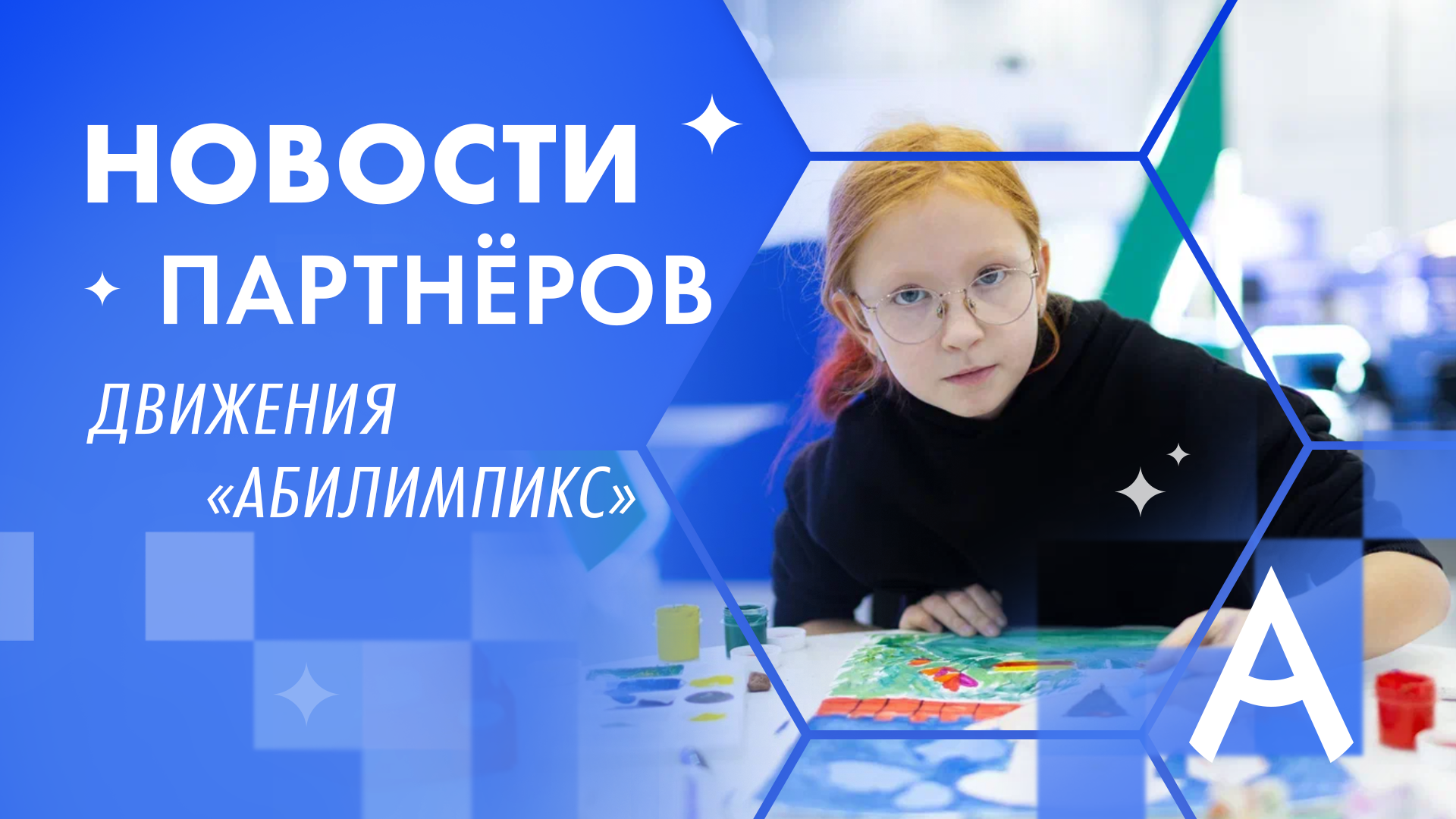 Новости партнёров движения «Абилимпикс»