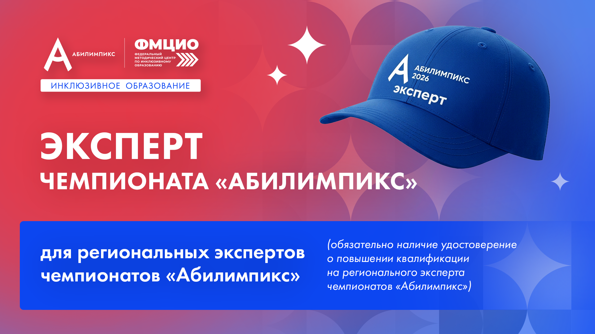 Как стать национальным экспертом чемпионата «Абилимпикс»