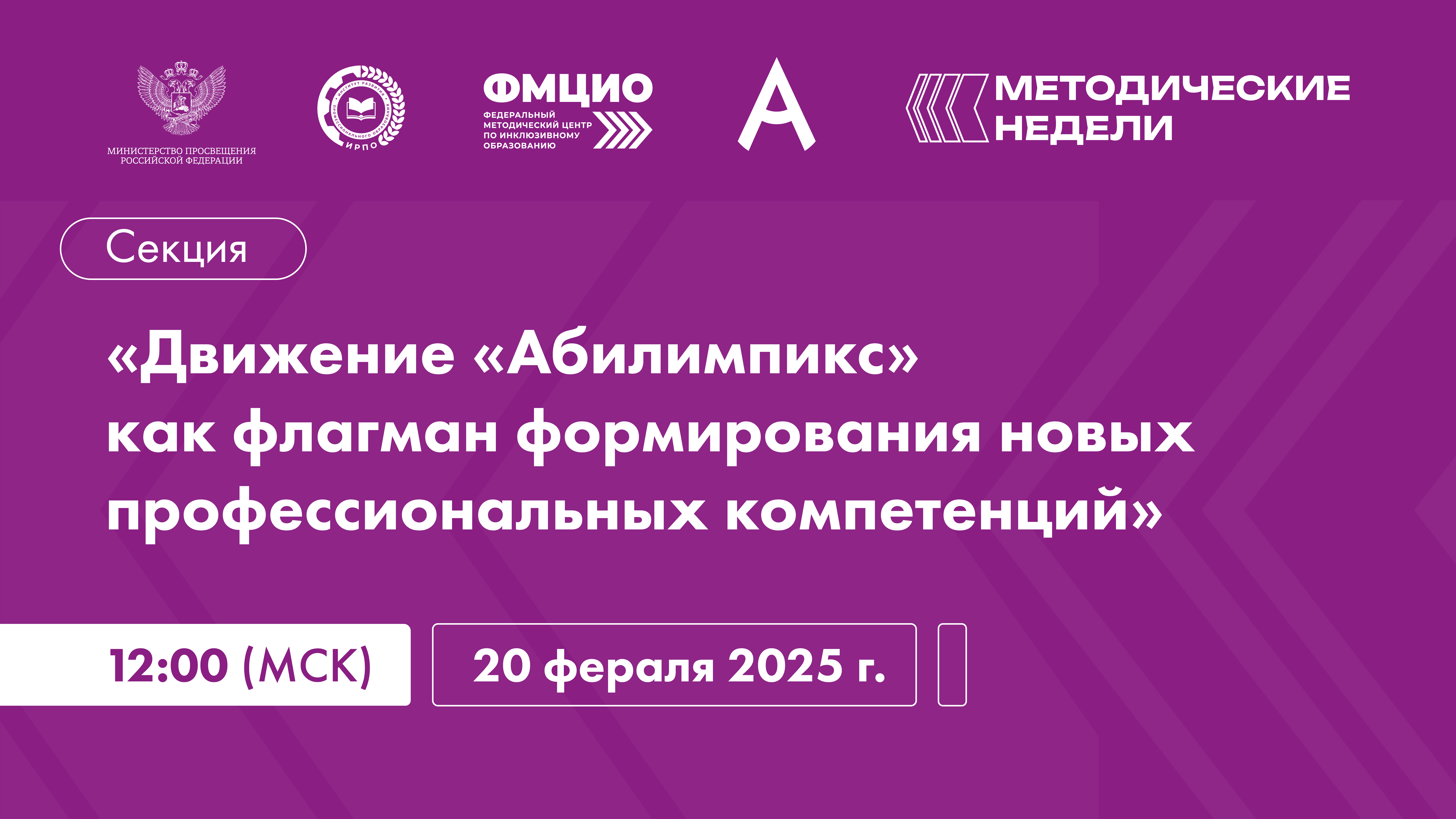 На «Методических неделях СПО - 2025» обсудят движение «Абилимпикс»