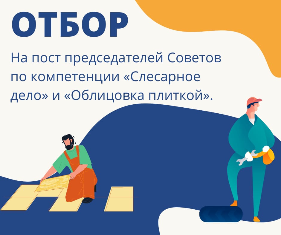 Объявляется отбор на пост председателей Советов по компетенции «Слесарное дело» и «Облицовка плиткой»