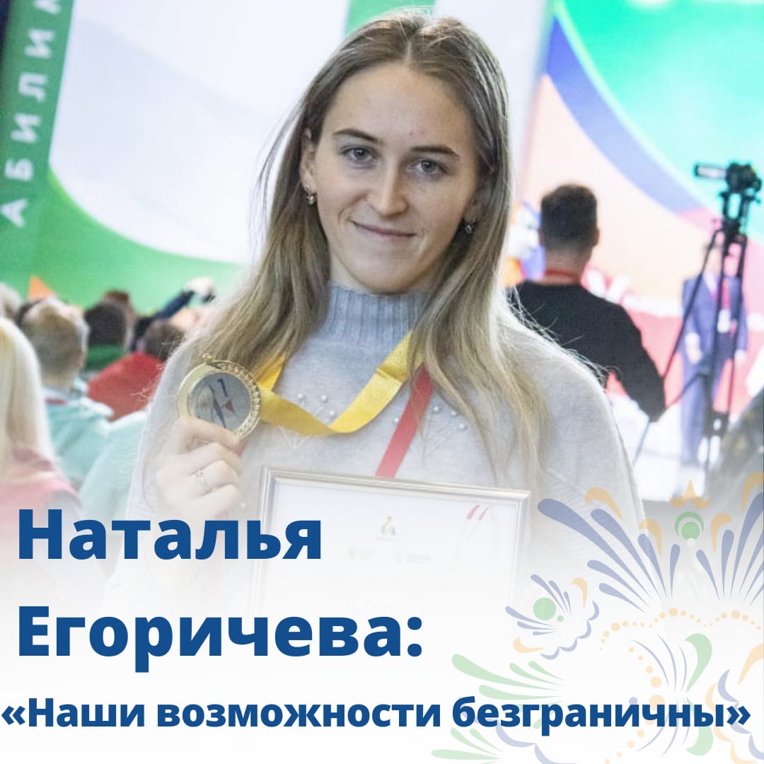 Наталья Егоричева: «Наши возможности безграничны»