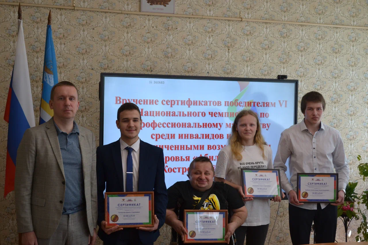 В Костроме победители VI Национального чемпионата «Абилимпикс» получили сертификаты на дополнительное образование и приобретение технических средств реабилитации