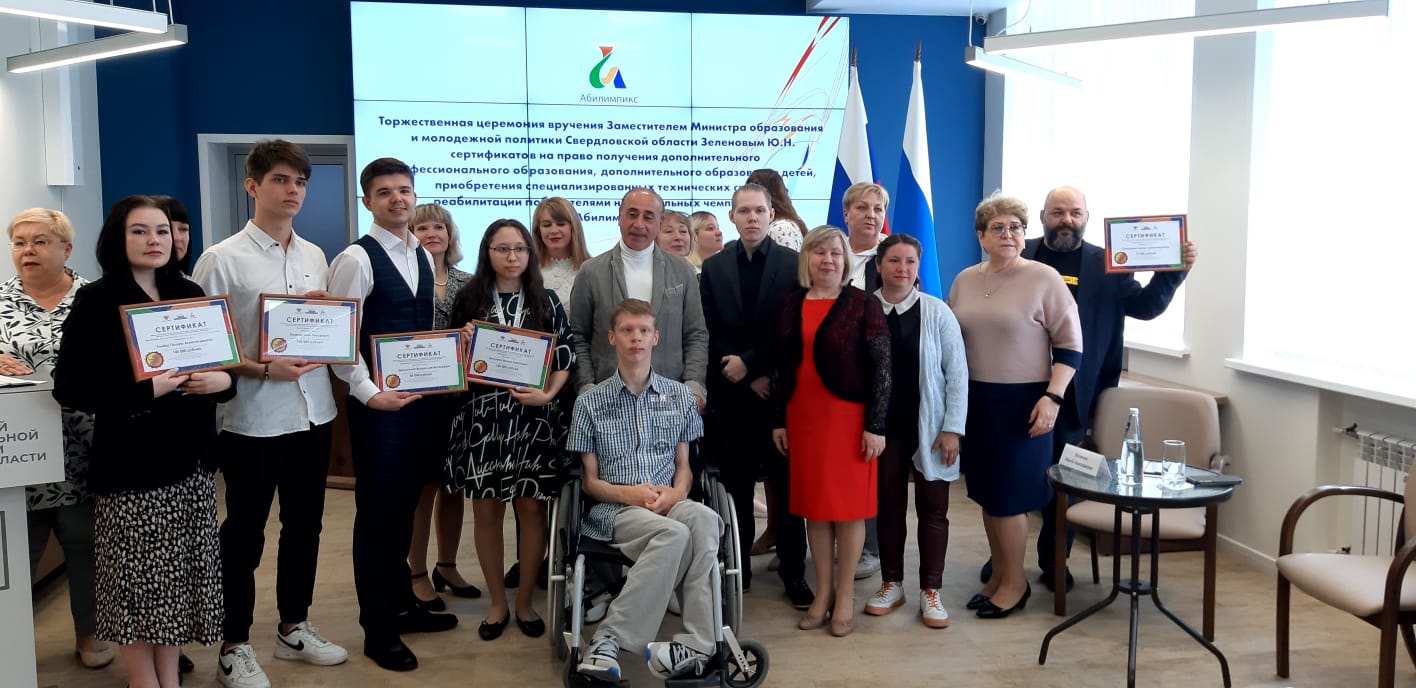 В Екатеринбурге победители VI Национального чемпионата «Абилимпикс» получили сертификаты на дополнительное образование и приобретение технических средств реабилитации