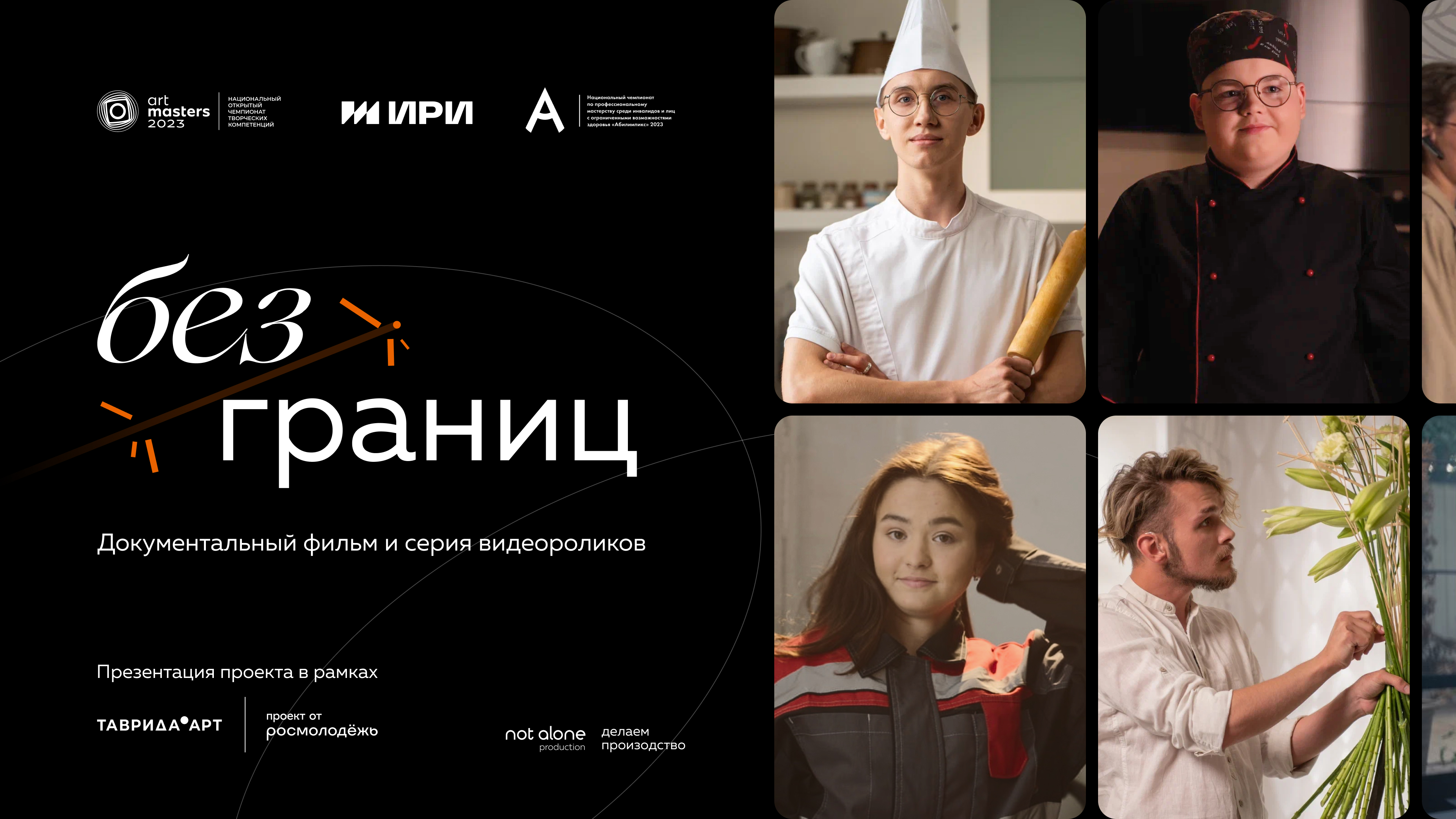 Предпремьерный показ документального фильма «Без границ» прошел на 5-ом юбилейном фестивале молодого искусства «Таврида.АРТ» в Крыму