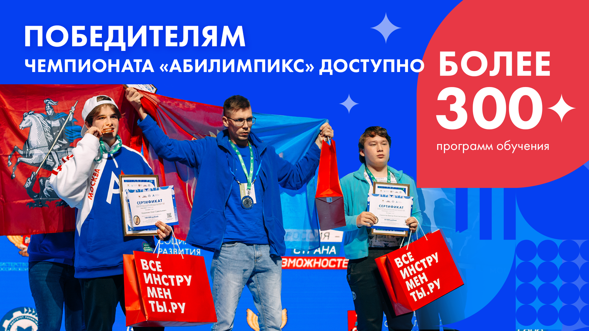 Победителям чемпионата "Абилимпикс" доступно более 300 программ обучения