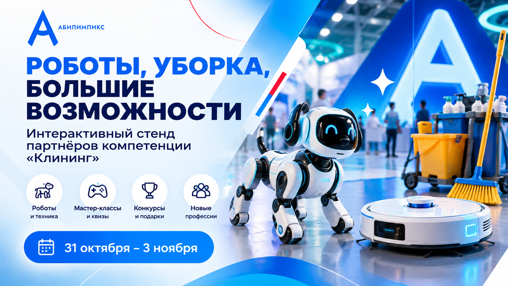 Роботы-собаки, хоккей со шваброй и шанс выиграть робот-пылесос — заглядывайте на стенд партнёров компетенции «Клининг»!