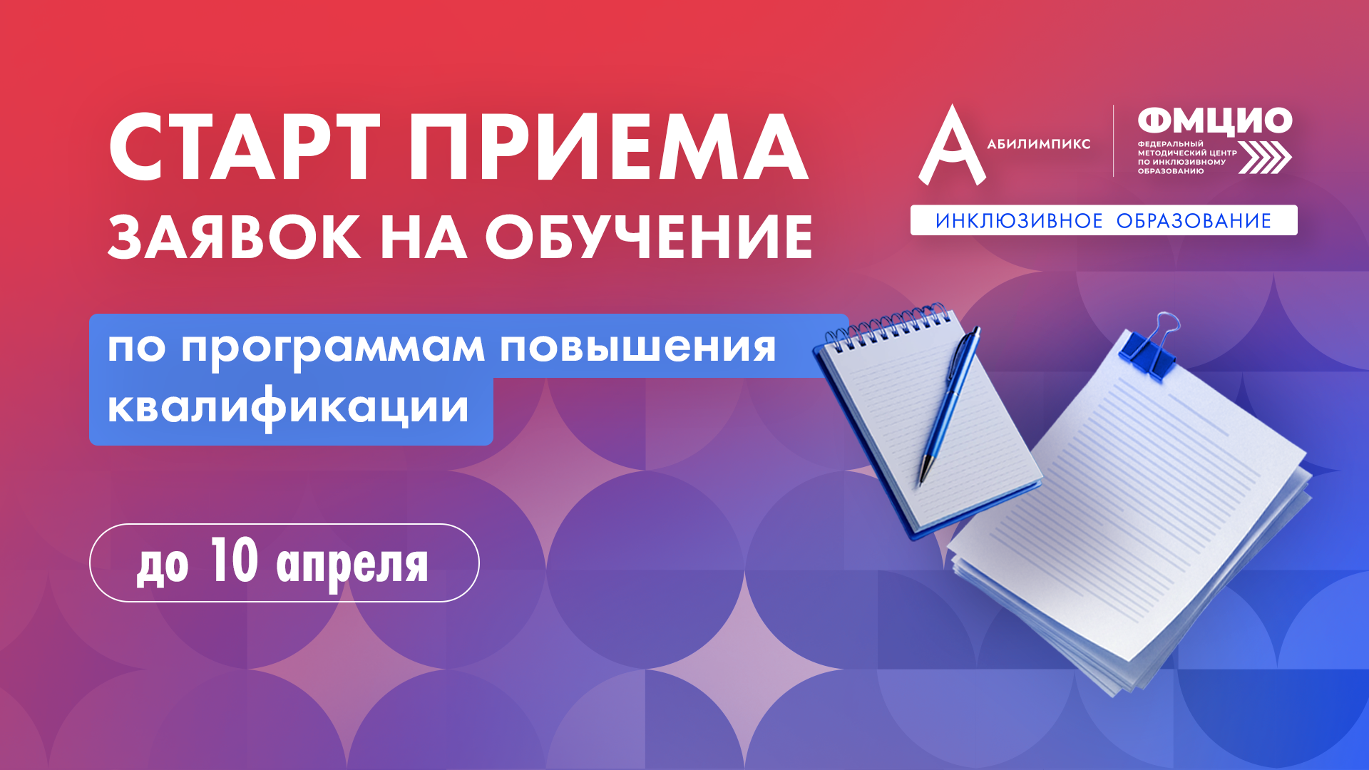 Открыт набор на обучение по программам повышения квалификации в сфере инклюзивного образования