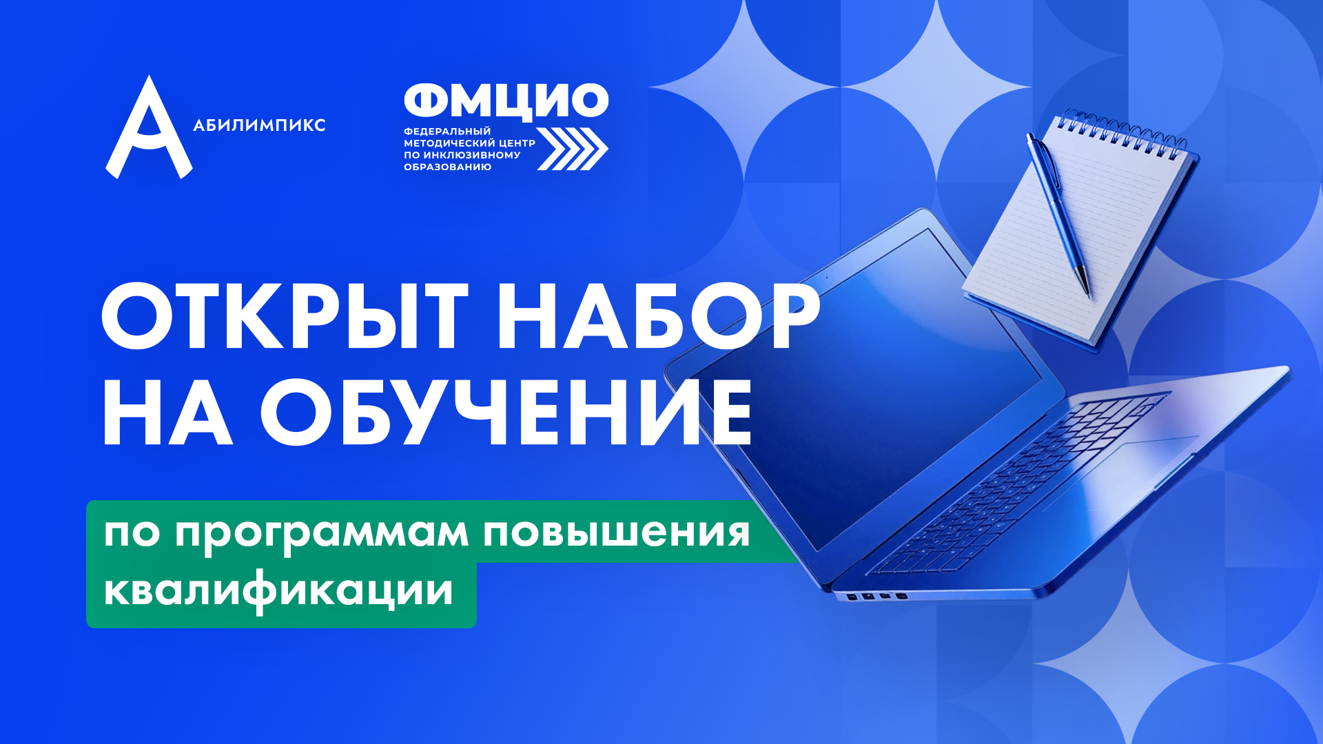 Открыт набор на обучение по программам повышения квалификации!