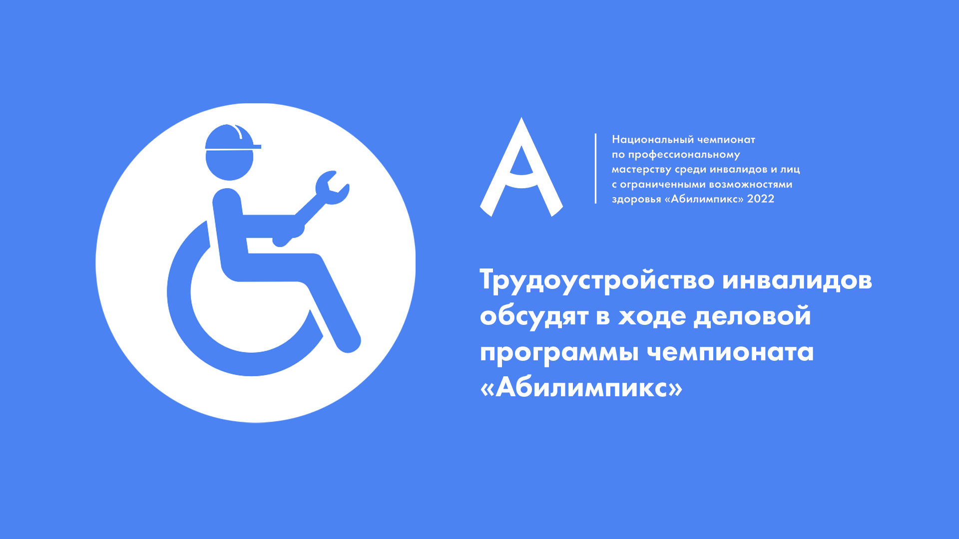 Трудоустройство инвалидов обсудят в ходе деловой программы чемпионата «Абилимпикс»